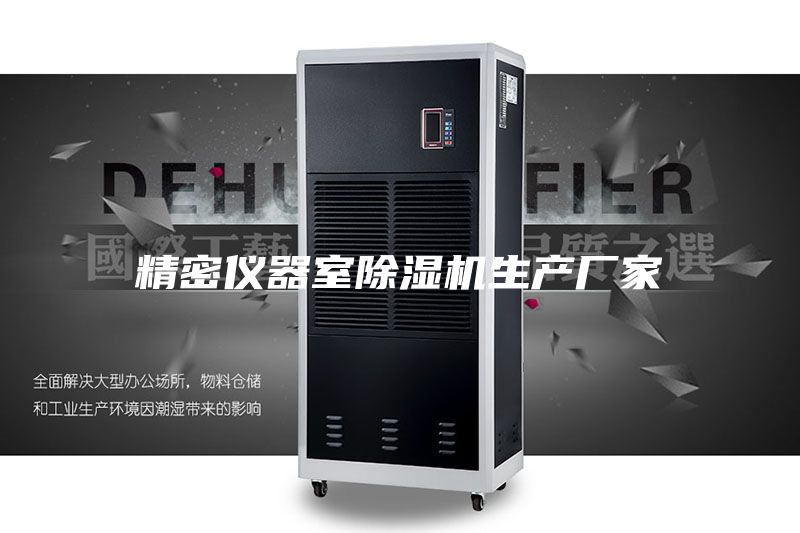 精密儀器室除濕機(jī)生產(chǎn)廠(chǎng)家
