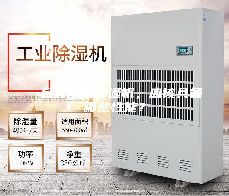 一臺(tái)好用的除濕機(jī),應(yīng)該具備哪些性能?
