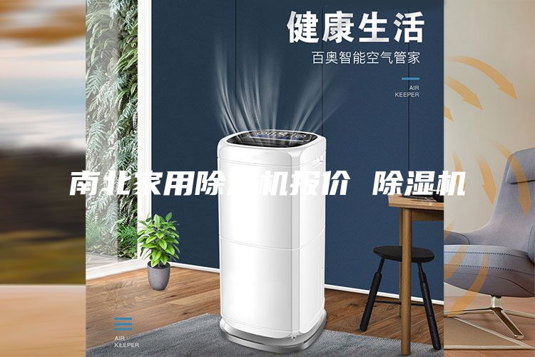 南北家用除濕機(jī)報(bào)價(jià) 除濕機(jī)