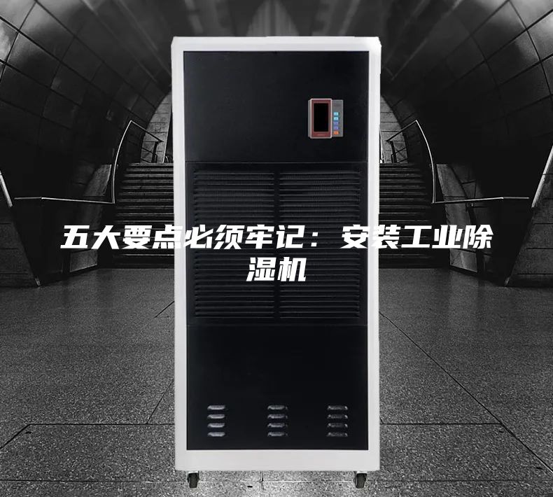 五大要點必須牢記:安裝工業除濕機