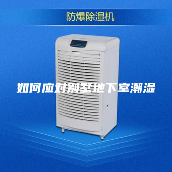 如何應對別墅地下室潮濕