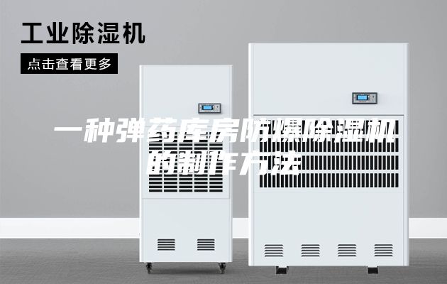 一種彈藥庫房防爆除濕機(jī)的制作方法
