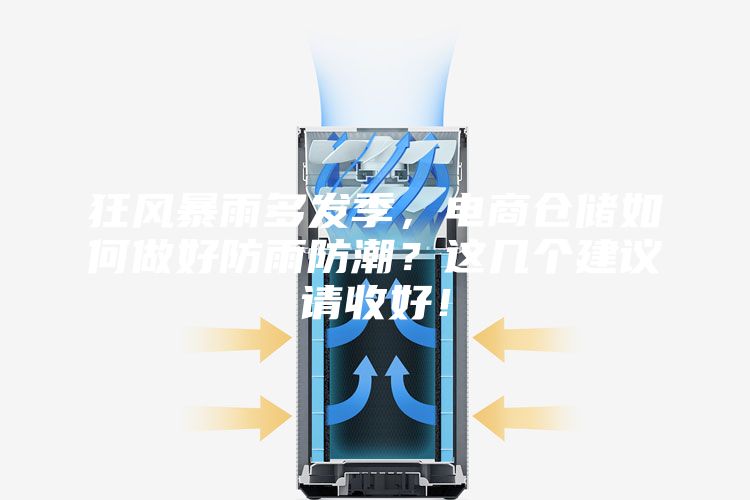 狂風(fēng)暴雨多發(fā)季，電商倉儲(chǔ)如何做好防雨防潮？這幾個(gè)建議請(qǐng)收好！