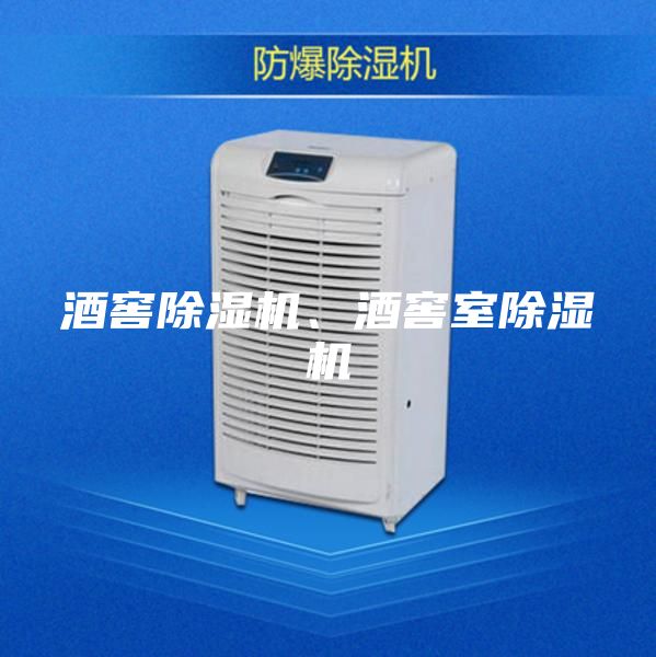 酒窖除濕機(jī)、酒窖室除濕機(jī)