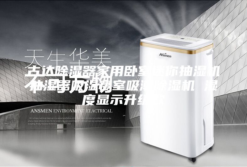 古達(dá)除濕器家用臥室迷你抽濕機(jī)抽濕器吸濕寢室吸潮除濕機(jī) 濕度顯示升級款