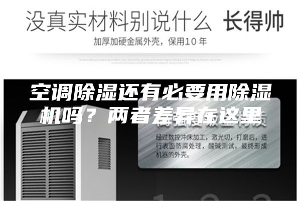 空調除濕還有必要用除濕機嗎？兩者差異在這里