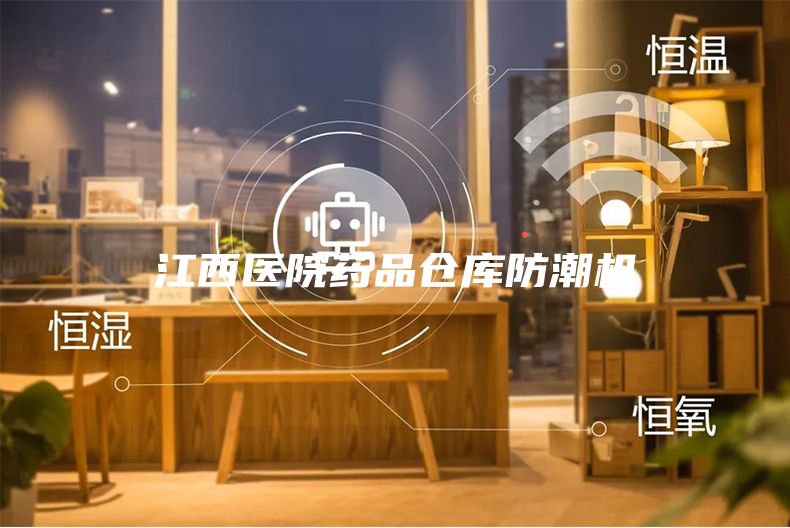 江西醫(yī)院藥品倉庫防潮機
