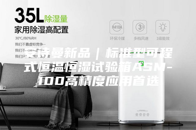 安詩曼新品｜標準型可程式恒溫恒濕試驗箱ASM-100高精度應用首選