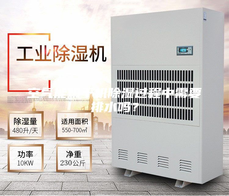 空氣能烘干機(jī)除濕過(guò)程中需要排水嗎?