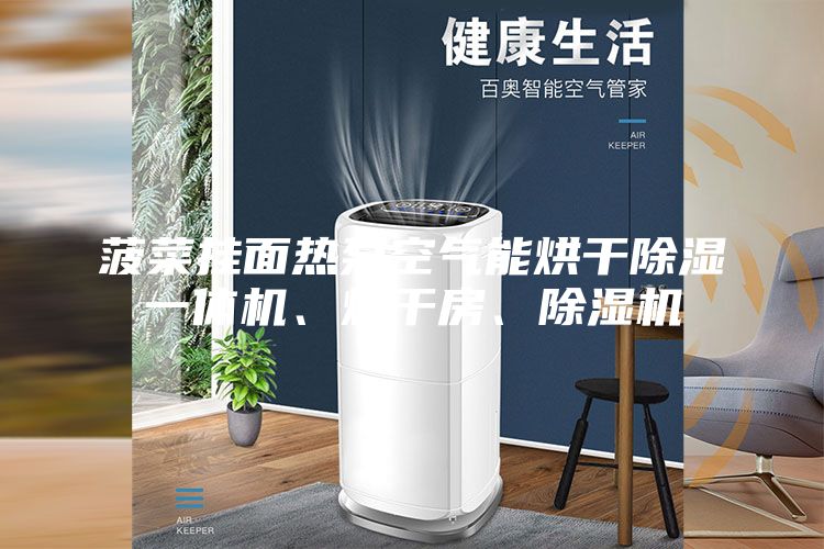 菠菜掛面熱泵空氣能烘干除濕一體機、烘干房、除濕機
