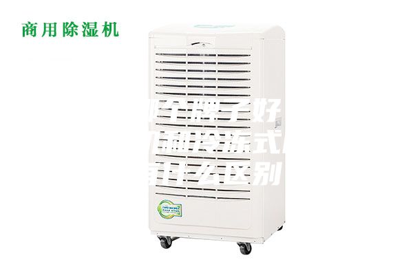 除濕機(jī)哪個(gè)牌子好?電子式除濕機(jī)和冷凍式除濕機(jī)有什么區(qū)別