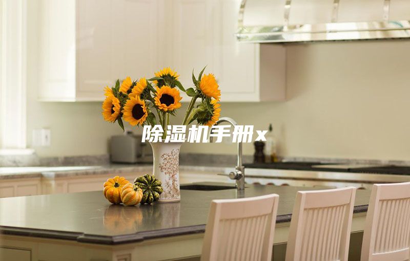 除濕機(jī)手冊(cè)x