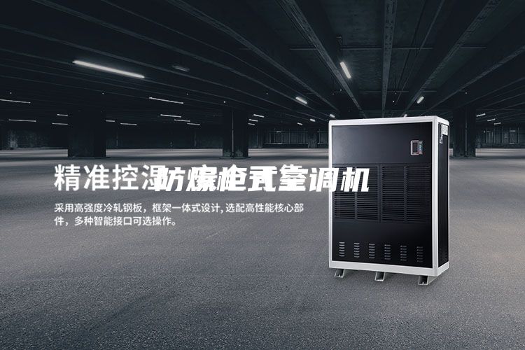 防爆柜式空調(diào)機(jī)