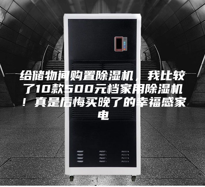 給儲物間購置除濕機，我比較了10款500元檔家用除濕機！真是后悔買晚了的幸福感家電