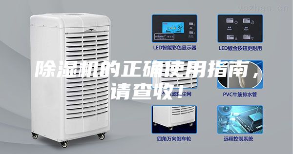 除濕機的正確使用指南，請查收！