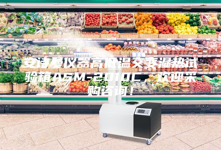 安詩曼儀器高低溫交變濕熱試驗箱ASM-2010C，歡迎采購咨詢！