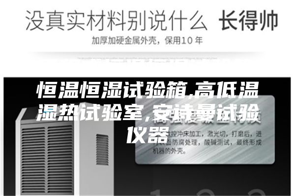 可程式恒溫恒濕試驗(yàn)箱,恒溫恒濕試驗(yàn)箱,高低溫濕熱試驗(yàn)室,安詩(shī)曼試驗(yàn)儀器