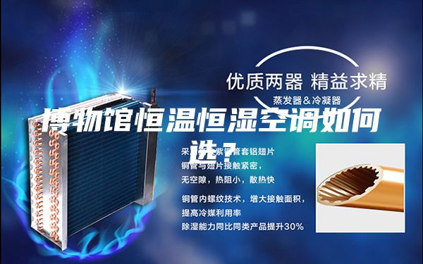 博物館恒溫恒濕空調如何選?
