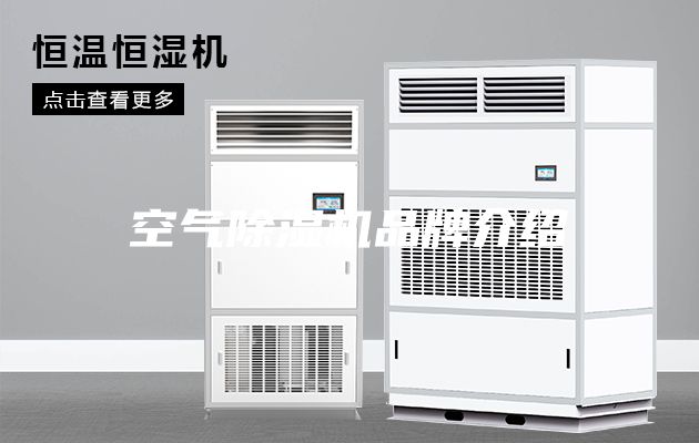 空氣除濕機品牌介紹
