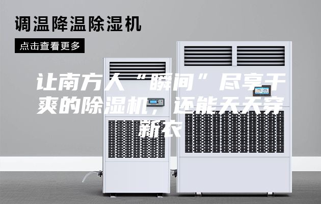 讓南方人“瞬間”盡享干爽的除濕機(jī)，還能天天穿新衣
