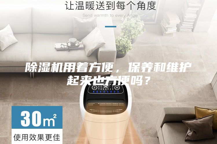 除濕機(jī)用著方便，保養(yǎng)和維護(hù)起來也方便嗎？
