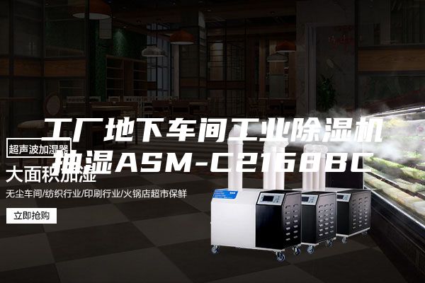 工廠地下車間工業除濕機抽濕ASM-C2168BC