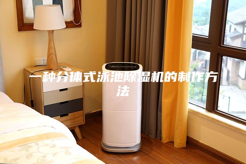 一種分體式泳池除濕機的制作方法