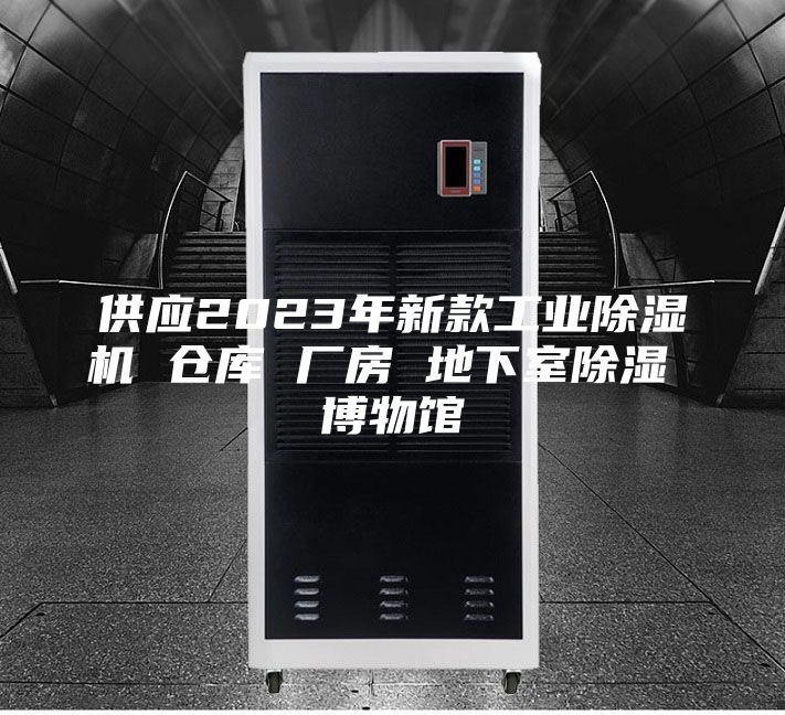 供應(yīng)2023年新款工業(yè)除濕機 倉庫 廠房 地下室除濕 博物館