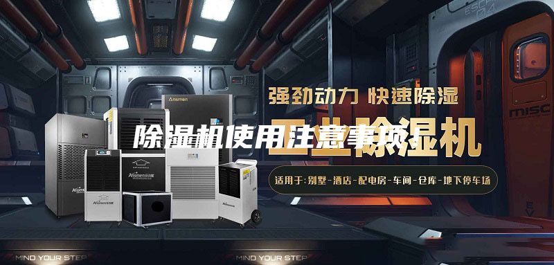 除濕機(jī)使用注意事項！