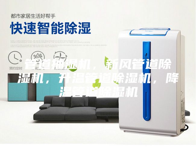 管道抽濕機(jī),新風(fēng)管道除濕機(jī),升溫管道除濕機(jī),降溫管道除濕機(jī)