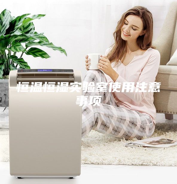 恒溫恒濕實驗室使用注意事項