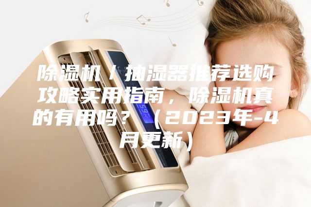 除濕機(jī)／抽濕器推薦選購攻略實(shí)用指南，除濕機(jī)真的有用嗎？（2023年-4月更新）