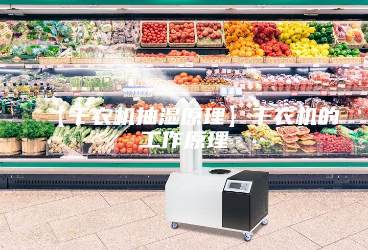 【干衣機抽濕原理】干衣機的工作原理