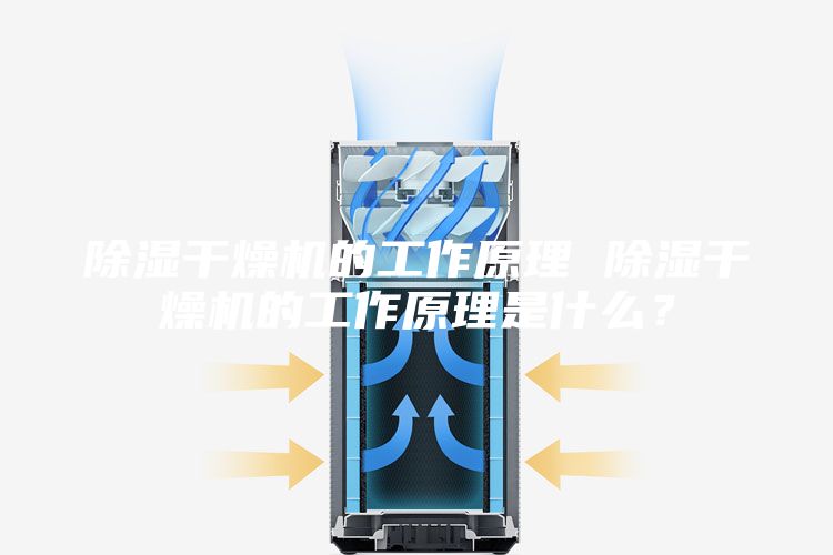 除濕干燥機的工作原理 除濕干燥機的工作原理是什么？