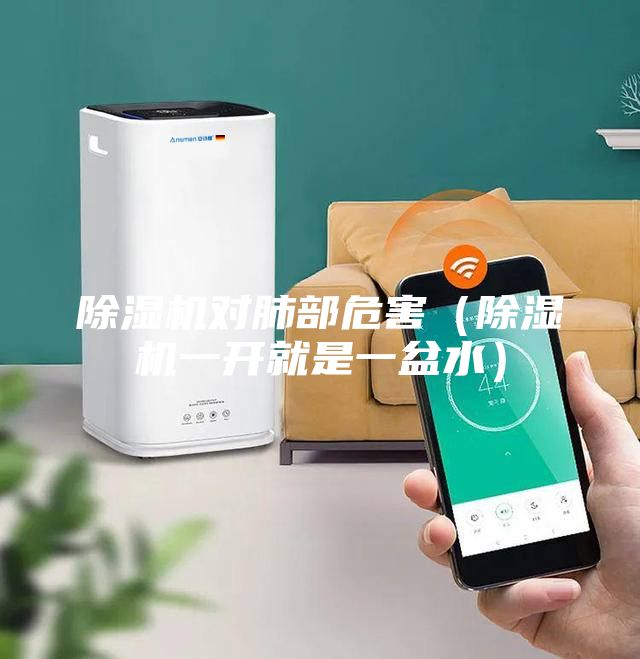除濕機(jī)對(duì)肺部危害(除濕機(jī)一開就是一盆水)