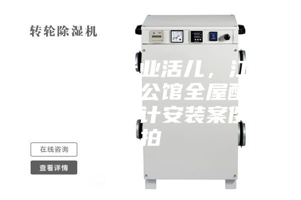 駿氏點評專業(yè)活兒，江西南昌綠地悅公館全屋配套新風除濕設計安裝案例實拍