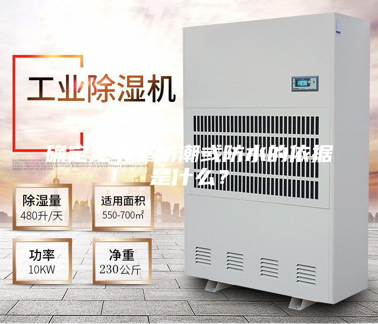 確定地下室防潮或防水的依據(jù)是什么？