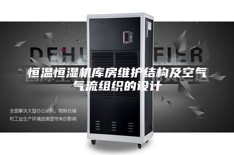 恒溫恒濕機庫房維護(hù)結(jié)構(gòu)及空氣氣流組織的設(shè)計