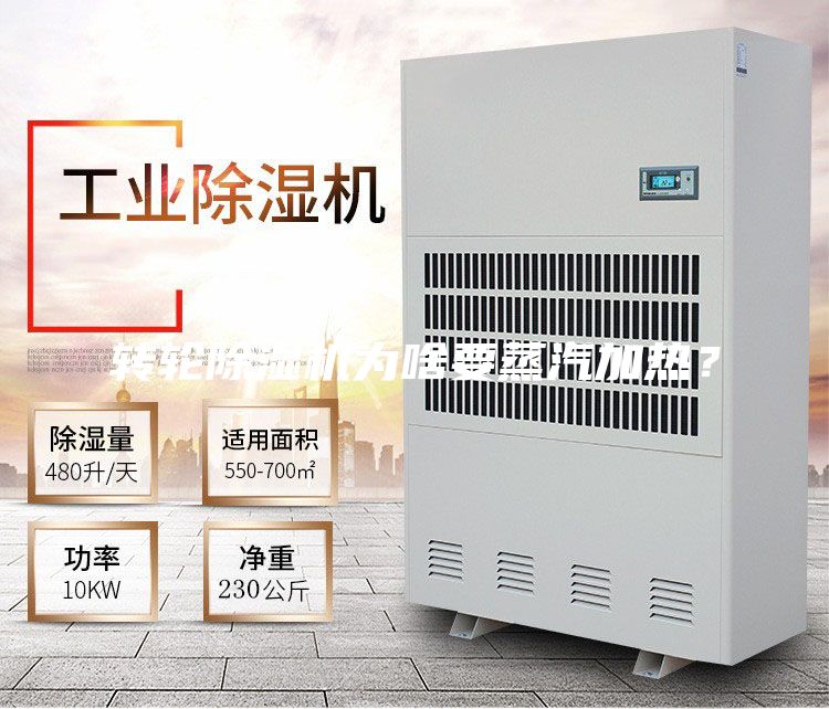 轉輪除濕機為啥要蒸汽加熱？