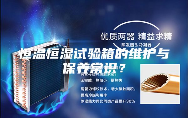 恒溫恒濕試驗箱的維護與保養(yǎng)常識？