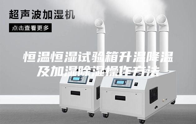 恒溫恒濕試驗(yàn)箱升溫降溫及加濕除濕操作方法