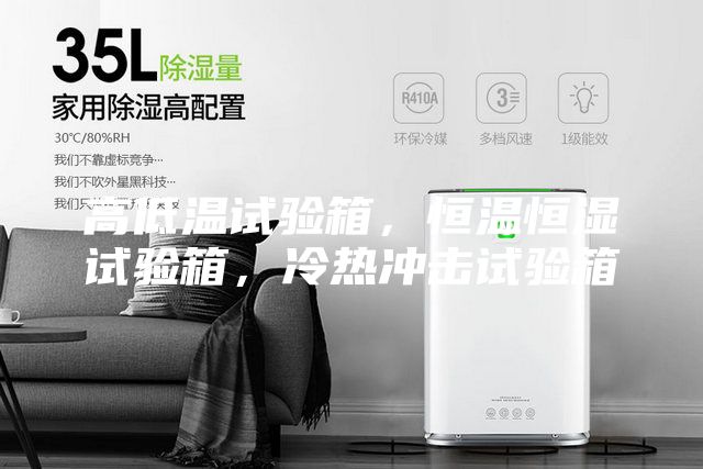 高低溫試驗箱，恒溫恒濕試驗箱，冷熱沖擊試驗箱