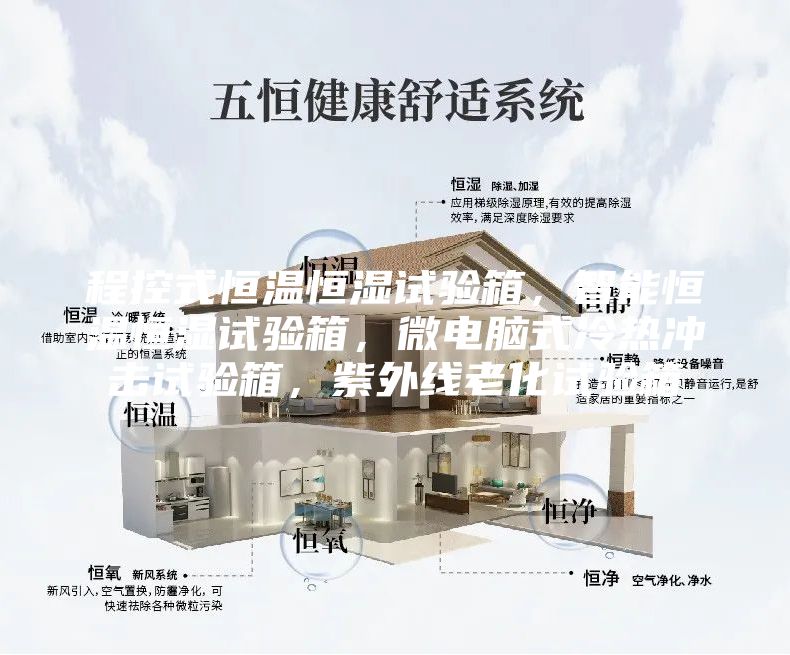 程控式恒溫恒濕試驗(yàn)箱,智能恒溫恒濕試驗(yàn)箱,微電腦式冷熱沖擊試驗(yàn)箱,紫外線老化試驗(yàn)箱