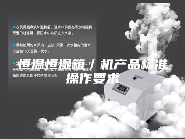 恒溫恒濕箱/機產品標準操作要求