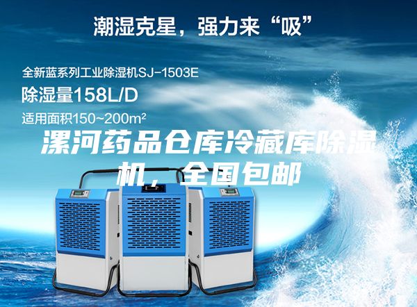 漯河藥品倉庫冷藏庫除濕機，全國包郵