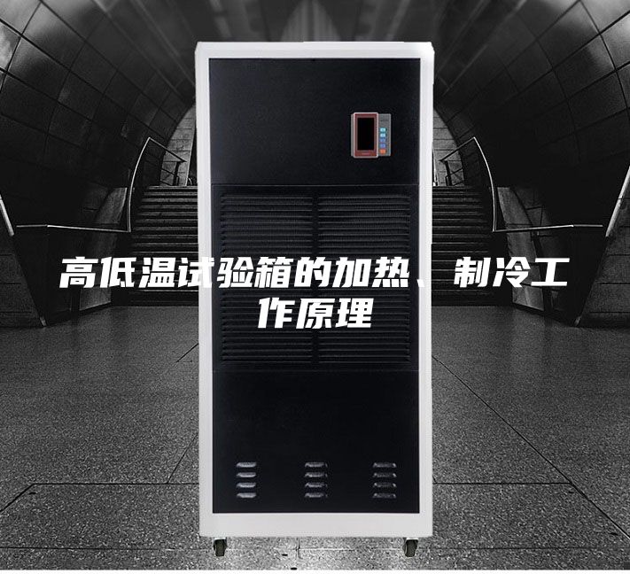 高低溫試驗箱的加熱、制冷工作原理