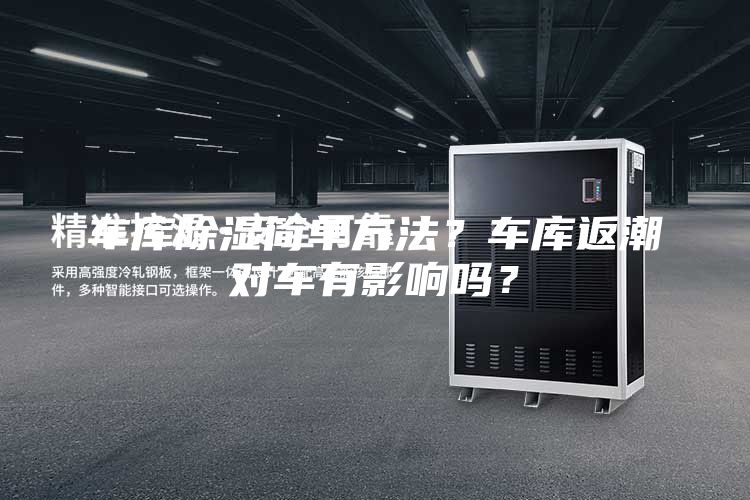 車庫除濕簡單方法？車庫返潮對車有影響嗎？