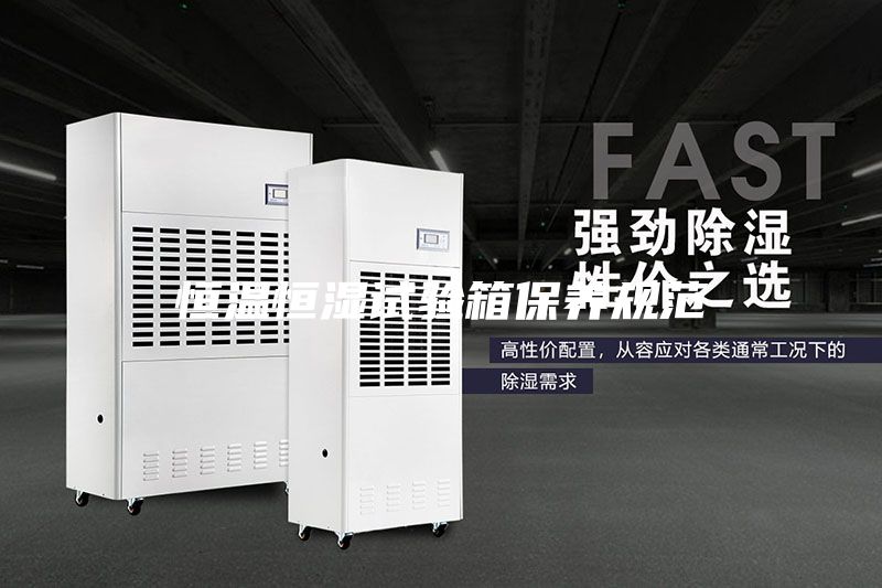 恒溫恒濕試驗(yàn)箱保養(yǎng)規(guī)范