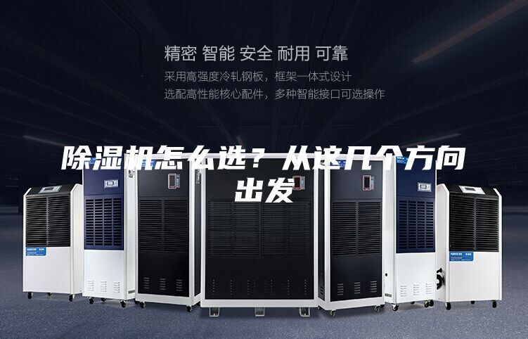 除濕機怎么選?從這幾個方向出發