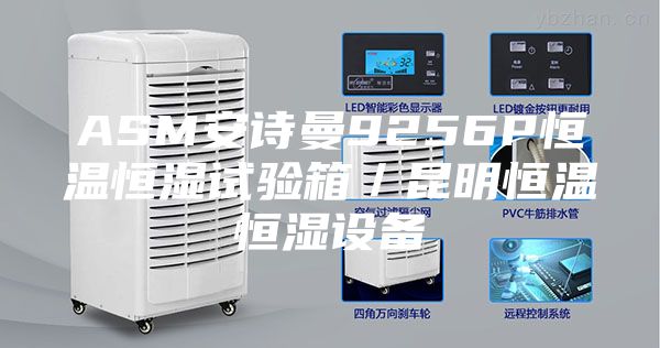 ASM安詩曼9256P恒溫恒濕試驗箱／昆明恒溫恒濕設備
